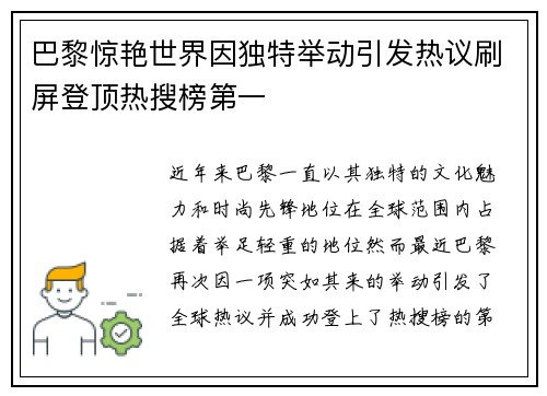 巴黎惊艳世界因独特举动引发热议刷屏登顶热搜榜第一