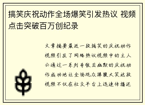 搞笑庆祝动作全场爆笑引发热议 视频点击突破百万创纪录