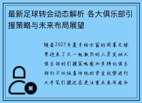 最新足球转会动态解析 各大俱乐部引援策略与未来布局展望