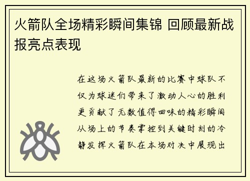 火箭队全场精彩瞬间集锦 回顾最新战报亮点表现