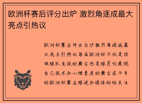 欧洲杯赛后评分出炉 激烈角逐成最大亮点引热议