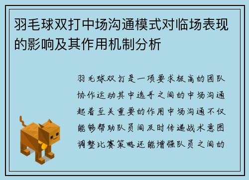羽毛球双打中场沟通模式对临场表现的影响及其作用机制分析