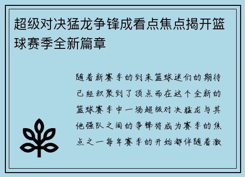 超级对决猛龙争锋成看点焦点揭开篮球赛季全新篇章