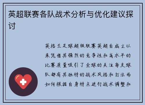 英超联赛各队战术分析与优化建议探讨