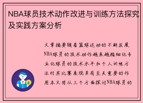 NBA球员技术动作改进与训练方法探究及实践方案分析