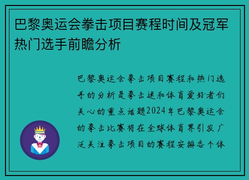 巴黎奥运会拳击项目赛程时间及冠军热门选手前瞻分析