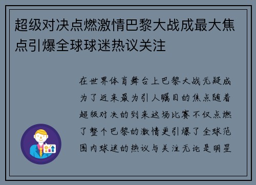 超级对决点燃激情巴黎大战成最大焦点引爆全球球迷热议关注