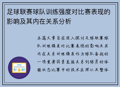 足球联赛球队训练强度对比赛表现的影响及其内在关系分析