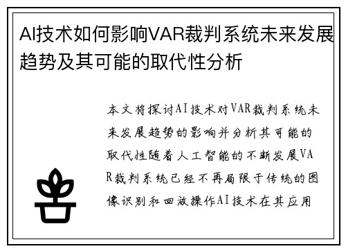 AI技术如何影响VAR裁判系统未来发展趋势及其可能的取代性分析