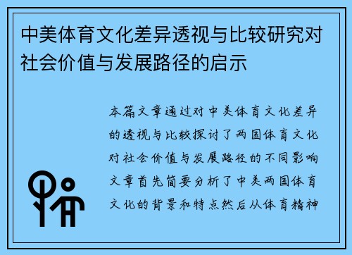 中美体育文化差异透视与比较研究对社会价值与发展路径的启示