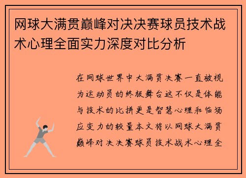 网球大满贯巅峰对决决赛球员技术战术心理全面实力深度对比分析