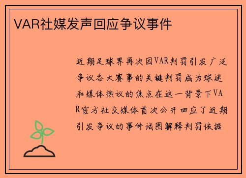 VAR社媒发声回应争议事件