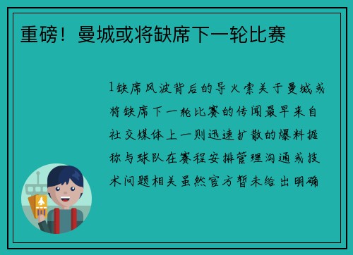 重磅！曼城或将缺席下一轮比赛