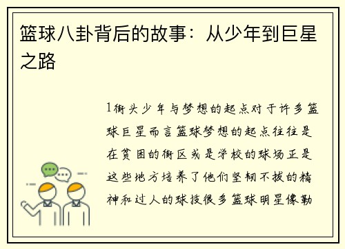 篮球八卦背后的故事：从少年到巨星之路
