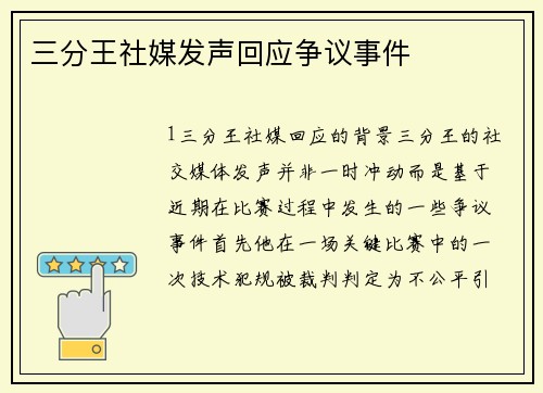 三分王社媒发声回应争议事件
