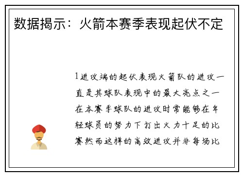 数据揭示：火箭本赛季表现起伏不定