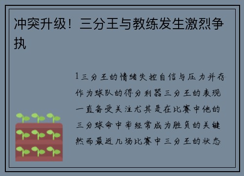 冲突升级！三分王与教练发生激烈争执