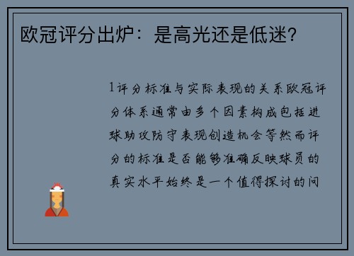 欧冠评分出炉：是高光还是低迷？