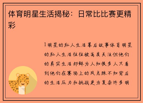 体育明星生活揭秘：日常比比赛更精彩