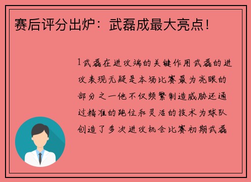 赛后评分出炉：武磊成最大亮点！