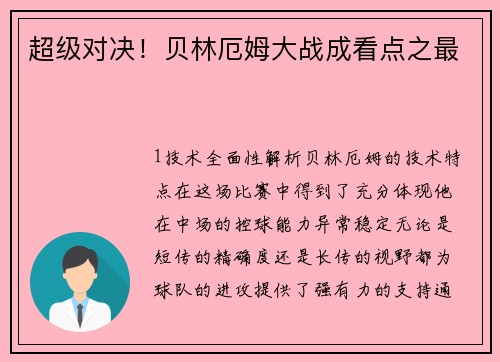 超级对决！贝林厄姆大战成看点之最