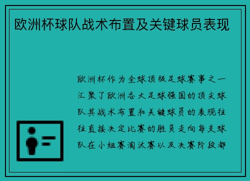 欧洲杯球队战术布置及关键球员表现
