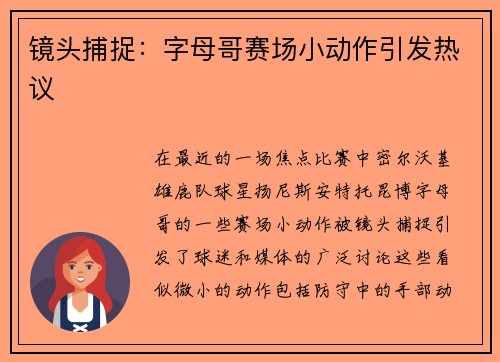 镜头捕捉：字母哥赛场小动作引发热议