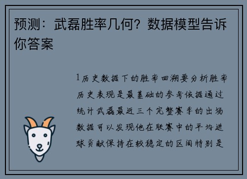 预测：武磊胜率几何？数据模型告诉你答案