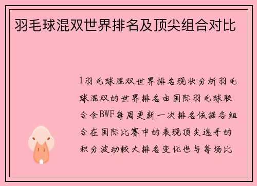 羽毛球混双世界排名及顶尖组合对比