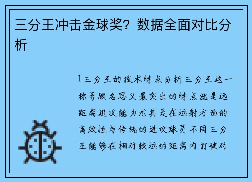 三分王冲击金球奖？数据全面对比分析