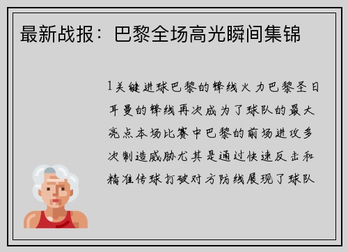 最新战报：巴黎全场高光瞬间集锦