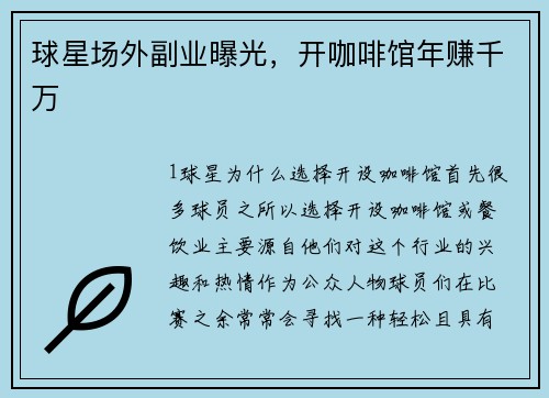 球星场外副业曝光，开咖啡馆年赚千万
