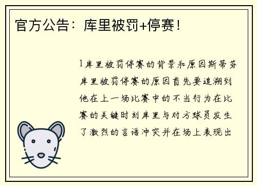 官方公告：库里被罚+停赛！