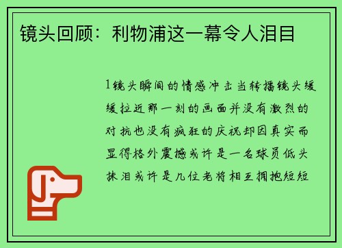 镜头回顾：利物浦这一幕令人泪目