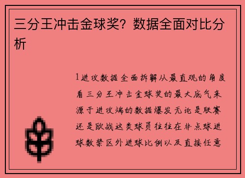 三分王冲击金球奖？数据全面对比分析