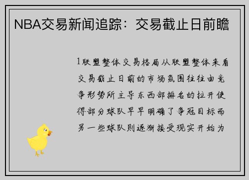NBA交易新闻追踪：交易截止日前瞻