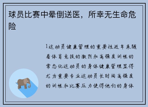 球员比赛中晕倒送医，所幸无生命危险