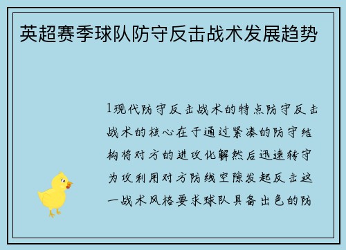 英超赛季球队防守反击战术发展趋势