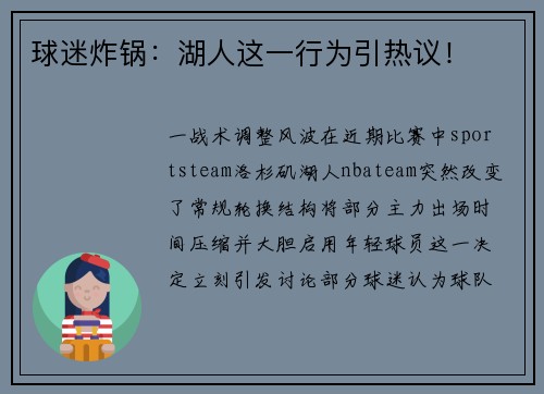球迷炸锅：湖人这一行为引热议！