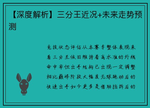 【深度解析】三分王近况+未来走势预测