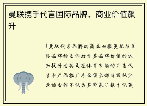 曼联携手代言国际品牌，商业价值飙升
