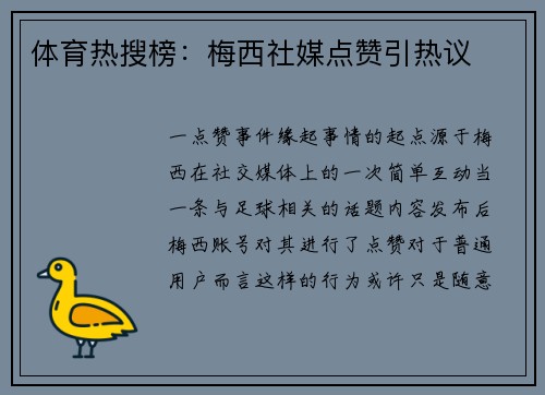 体育热搜榜：梅西社媒点赞引热议