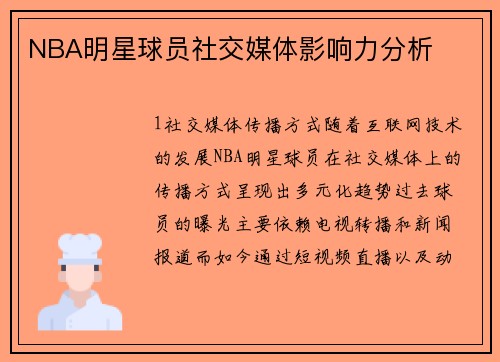 NBA明星球员社交媒体影响力分析