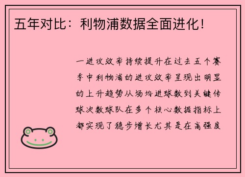 五年对比：利物浦数据全面进化！