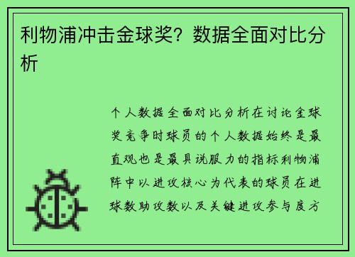 利物浦冲击金球奖？数据全面对比分析
