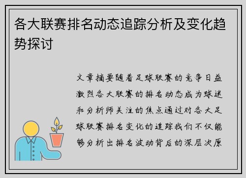 各大联赛排名动态追踪分析及变化趋势探讨
