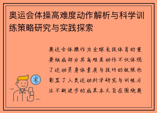 奥运会体操高难度动作解析与科学训练策略研究与实践探索 奥运会体操高难度动作解析与科学训练策略研究与实践探索