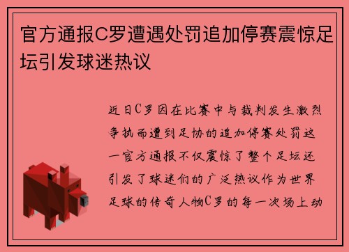 官方通报C罗遭遇处罚追加停赛震惊足坛引发球迷热议 官方通报C罗遭遇处罚追加停赛震惊足坛引发球迷热议