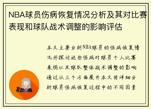 NBA球员伤病恢复情况分析及其对比赛表现和球队战术调整的影响评估