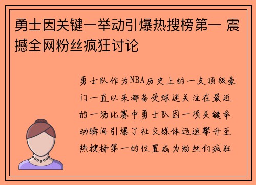 勇士因关键一举动引爆热搜榜第一 震撼全网粉丝疯狂讨论